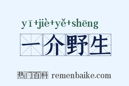 一介野生是什么意思的图片